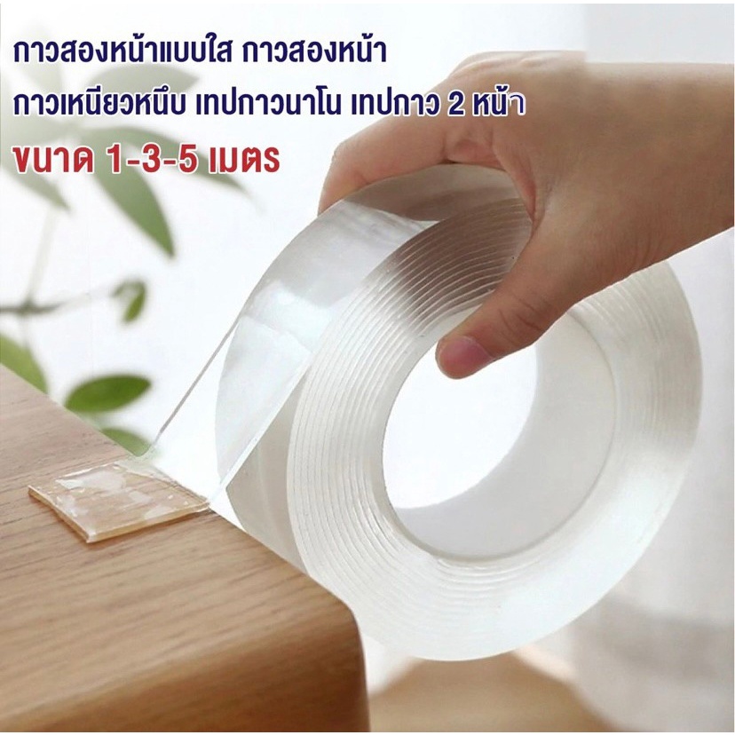 กาวสองหน้าแบบใส  เหนียวหนึบ เทปกาวนาโน เทปกาว2หน้า สำหรับงานอเนกประสงค์ 1-5 เมตร