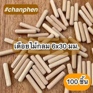 เดือยไม้กลม ขนาด 6x30 มม.(แพคละ 100 ชิ้น)