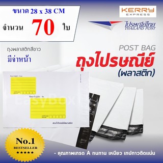 ซองไปรษณีย์พลาสติก ถุงส่งของ เกรด A ขนาด 28x38 cm แพ๊ค 70 ใบ