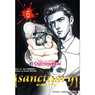 Sanctuary สุภาพบุรุษทรชน เล่ม 6  หนังสือ การ์ตูน มังงะ สุภาพบุรุษ ทรชน สุภาพ บุรุษ 16.08.64