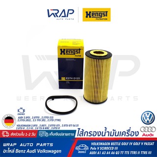 ⭐ AUDI VW ⭐ ไส้กรองน้ำมันเครื่อง HENGST E27HD125 |เครื่อง 2.0FSI 2.0TFSI 2.5RS รุ่น A1 A3 A4 A6 Q3 TT | VW Golf V Beetle