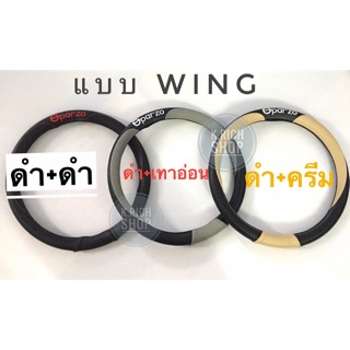 หุ้มพวงมาลัยแบบหนังแคปล่า แบบwing