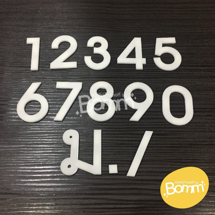 เลขที่บ้านอะคริลิค สีขาว สูง 6 cm หนา 3 mm ( จำนวน 1 ตัว )