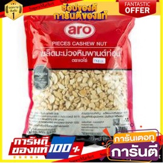 🍿Sale🍿 ARO เม็ดมะม่วงหิมพานต์ท่อน ตราเอโร่ ขนาด 800กรัม เอโร่ BIT CASHEW NUT 🍭Hit🍫