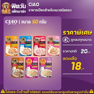 CIAO-เพาซ์ อาหารเปียกแมว ขนาด 50 กรัม