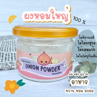DEAR MOMMY ผงปรุงอาหารเด็กผงหอมใหญ่ 100% ทำให้อาหารหอมอร่อย น่าทานมากขึ้น (สำหรับเด็กและผู้ใหญ่)