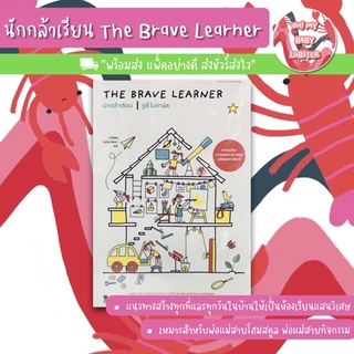 ✨ลดพิเศษ✨นักกล้าเรียน The Brave Learner (Parenting Book) Sandclock