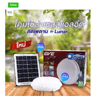 โคมไฟ เพดาน โซล่าเซลล์แอลอีดี กันน้ำ นอกอาคาร ceiling Solar Cell ติดเพดาน รุ่น ลูน่า Lunar 80 วัตต์ เดย์ไลท์ EVE