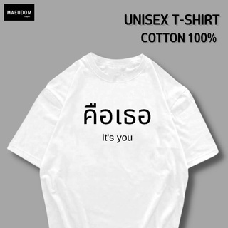 เสื้อยืด คือเธอ ผ้า COTTON 100%