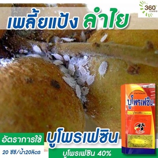 บูโพรเฟซิน (อินทรีย์-ตะวัน) ขนาด 1 ลิตร สารป้องกันกำจัดแมลงปากดูด ออกฤทธิ์ยับยั้งการลอกคราบของตัวอ่อน ควบคุมการฟักไข่