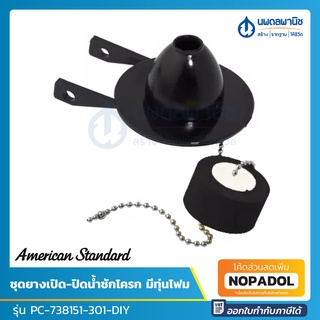 AMERICAN STANDARD ชุดยางเปิด-ปิดน้ำชักโครก มีทุ่นโฟม รุ่น PC-738151-301-DIY | ชุดยางเปิด-ปิดน้ำ ทางน้ำออก FLAPPER VALVE