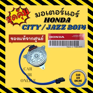 มอเตอร์พัดลมแอร์ แท้ ฮอนด้า ซิตี้ แจ๊ส 14 - 17 HONDA CITY JAZZ 2014 - 2017 รุ่นฝังคนขับ แบบแผงร้อน มอเตอร์พัดลม มอเตอร์