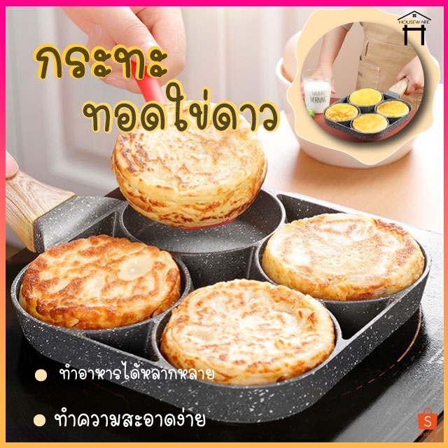 กระทะทอดไข่ 4หลุม 2หลุม