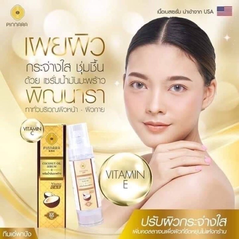 เซรั่มน้ำมันมะพร้าว พินนาราแท้ #พร้อมส่ง