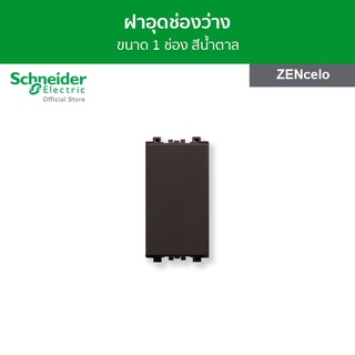 Schneider ฝาอุดช่องว่าง ขนาด 1 ช่อง สีน้ำตาล รหัส 8430SP_BZ รุ่น ZENcelo