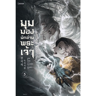 Se-ed (ซีเอ็ด) : หนังสือ มุมมองนักอ่านพระเจ้า เล่ม 5