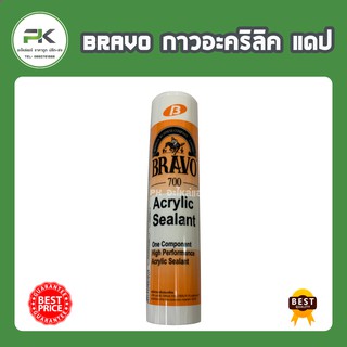 ซิลิโคน Bravo 700 งานแอร์ กาวอะคริลิค กาวซิลิโคน แดป