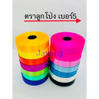 ริบบิ้น ตราลูกโป่ง เบอร์5 50หลา 10ม้วน190บาท สีล้วน