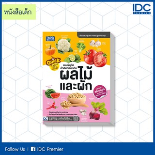 หนังสือ Quick The World of Fruit &amp; Vegetable แบบฝึกหัดคำศัพท์เกี่ยวกับผลไม้และผัก 8859099303873