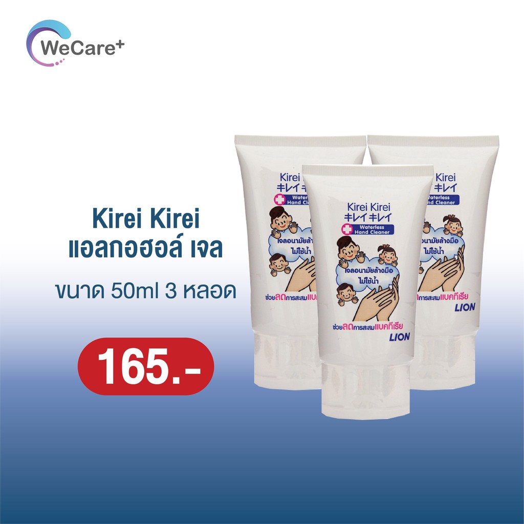 เจลล้างมือแอลกอฮอล์ Kirei Kirei (ขนาด 50 ml.) แพ็ค 3 หลอด