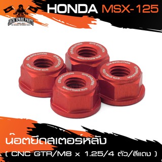 น๊อตยึดสเตอร์หลัง CNC GTR MSX-125 (M8 x 1.25) 4 ตัว อะไหล่มอไซค์ ของแต่งรถ มอไซค์ อะไหล่รถมอไซค์ มอไซค์ ชิ้นส่วนมอไซค์