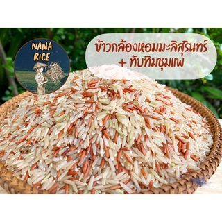 ( 5kg )ข้าวกล้องหอมมะลิสุรินทร์ ผสม ข้าวทับทิมชุมแพ หอมนุ่มอร่อย ดัชนีน้ำตาลต่ำ