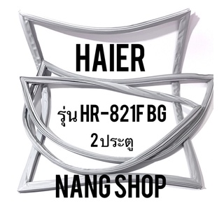 ขอบยางตู้เย็น HAIER รุ่น HR-821F BG (2 ประตู)