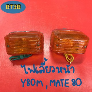 ไฟเลี้ยวหน้า Y80M/Mate80 ซ้าย/ขวา/คู่