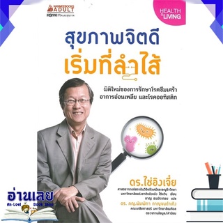 หนังสือ  สุขภาพจิตดีเริ่มที่ลำไส้ หนังสือใหม่ พร้อมส่ง #อ่านเลย