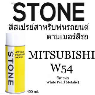 Mitsubishi W54 สีขาวมุก W-54  สีตามเบอร์รถ สีสเปรย์สโตน มิตซูบิชิ Spary Stone 400ml.