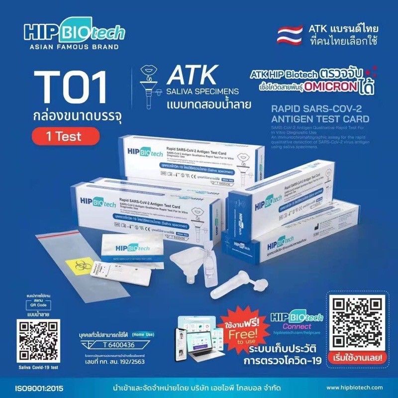 ชุดตรวจโควิด ATK พร้อมส่ง 1:1 แบบน้ำลาย HIP Biotech T01 ให้ผลแม่นยำ ตรวจ Omicron ได้