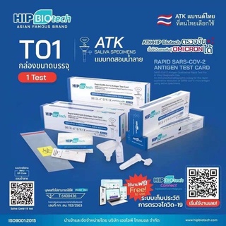 ชุดตรวจโควิด ATK พร้อมส่ง🔥1:1 แบบน้ำลาย HIP Biotech T01 ให้ผลแม่นยำ ตรวจ Omicron ได้ ✅