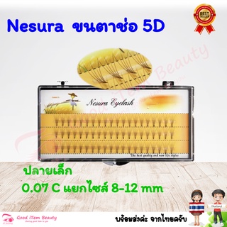 (พร้อมส่ง) ขนตา Nesura ขนตาช่อสำเร็จ 5D 0.07mm 8mm-12mm กล่องเหลือง ส่งจาก 🇹🇭