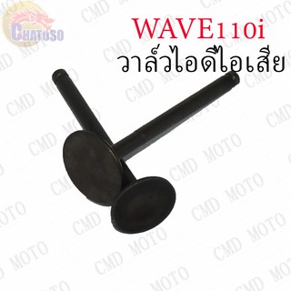 วาล์วไอดี-วาล์วไอเสีย WAVE110i ขายเป็นคู่ !!!ราคาถูก!!! (F5061EX-F5061IN)