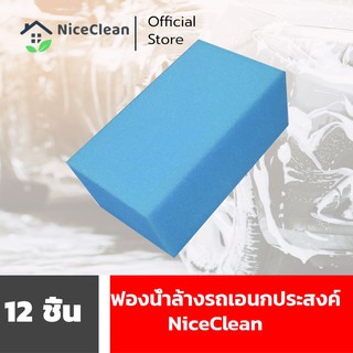 Kudzun ฟองน้ำล้างรถ ฟองน้ำอเนกประสงค์ ขายยกแพค NiceClean