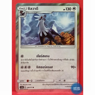 [ของแท้] ซิลวาดี R 150/171 การ์ดโปเกมอนภาษาไทย [Pokémon Trading Card Game]