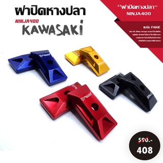 ฝาปิดหางปลา รุ่น KAWASAKI NINJA400 Z400 อะไหล่แต่ง / ของแต่ง KAWASAKI CNC น้ำหนักเบา แข็งแรง ทำสี Anoized ไม่ซีดง่าย