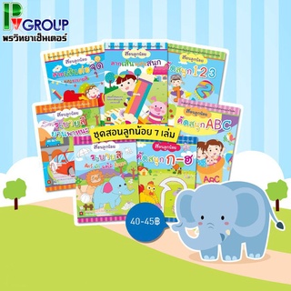 หนังสือเสริมพัฒนาการเด็ก "ชุดสอนลูกน้อย "