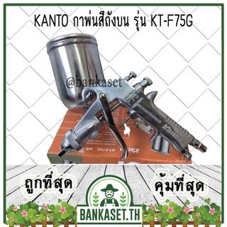 KANTO กาพ่นสี กาพ่นสีถังบน รุ่น KT-F75G [อย่างดี]