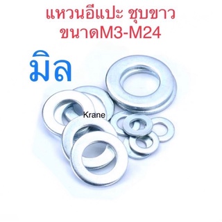 แหวนอีแปะมิล ชุบขาว ขนาดM3-M24