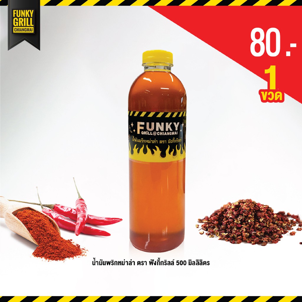 น้ำมันหม่าล่า ฟังกี้กริลล์ 500 ml. เพิ่มรสชาติปิ้งย่างให้ดีขึ้น