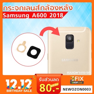 กระจกเลนส์กล้องหลัง  Samsung A6 A600 2018(เฉพาะกระจก)