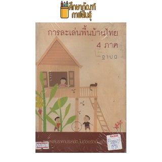 การละเล่นพื้นบ้านไทย 4 ภาค by ฐาปนี