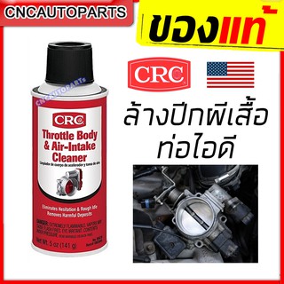 CRC สเปย์ล้างลิ้นปีกผีเสื้อ ท่อไอดี THROTTLE BODY &amp; AIR-INTAKE CLEANER นํ้ายาทำความสะอาดลิ้นปีกผีเสื้อ 142กรัม