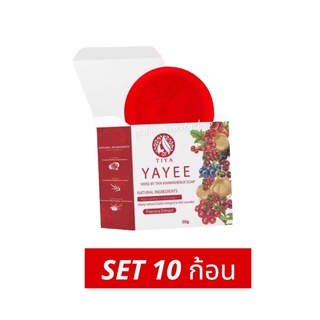 [10 ก้อน] สบู่ยาหยี(แท้% แพ็คแกจใหม่) สบู่ยายี สบู่บ้านแก้วใส สบู่อนามัยสำหรับจุดซ่อนเร้น แพ็คเกจใหม่ ปริมาณ 30 g