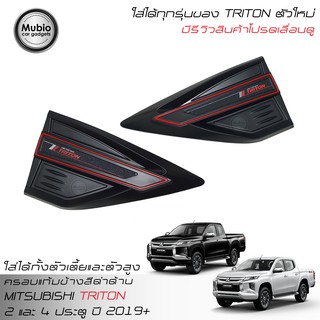 RR ชุดเสริมครอบแก้มข้าง มิตซูบิชิ ไทรทันตัวใหม่ ใส่ได้ทั้ง 2 และ 4 ประตู All New Mitsubishi Triton 2D &amp; 4D 2019-2020