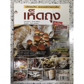 หนังสือ นวัตกรรมใหม่ และแบบอย่างการเพาะเลี้ยงเห็ดถุง