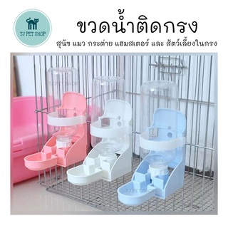 ขวดน้ำติดกรง  450ml ชุดให้น้ำติดกรง ขวดน้ำสัตว์เลี้ยง Pet bottle cage