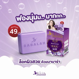 Babalah Whitening Magic Soap สบู่บาบาร่า สบู่ สบู่ขัดตัว สบู่แม่อั้ม แถมฟรีตาข่ายตีฟอง ผิวใส ขัดขี้ไคลหลุด กลิ่นหอมมาก