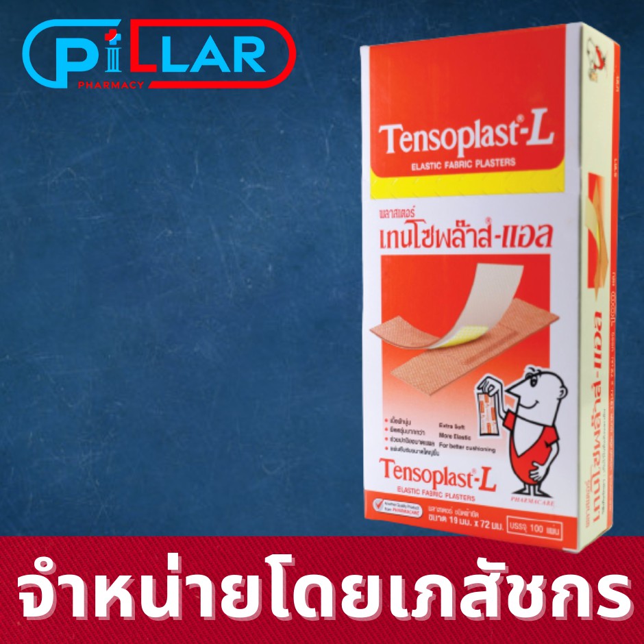 Tensoplast-L  เทนโซพล๊าส-แอล บรรจุ 100 แผ่น พลาสเตอร์ปิดแผล ขนาดใหญ่ แบบผ้า สีเนื้อ แบบนุ่มพิเศษ (พา